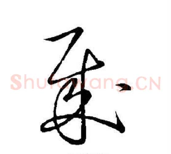 贼字王献之毛笔草书书法写法,摘自王献之毛笔草书书法作品