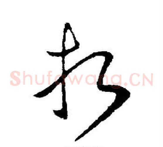 折字王献之毛笔草书书法写法,摘自王献之毛笔草书书法作品