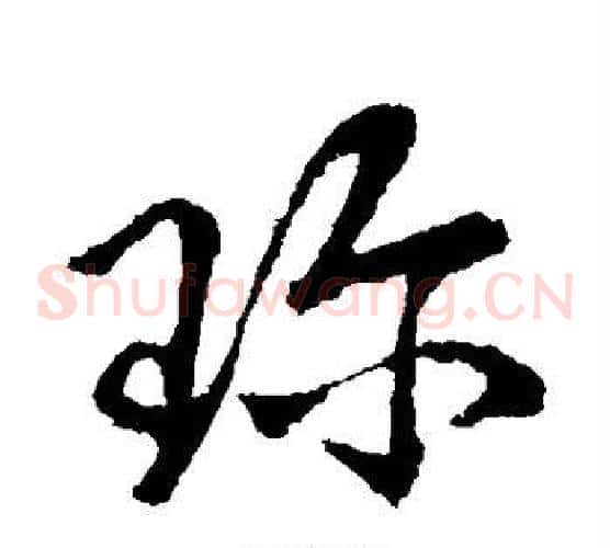 珍字王献之毛笔草书书法写法,摘自王献之毛笔草书书法作品