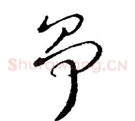 爭字王献之毛笔草书书法写法,摘自王献之毛笔草书书法作品