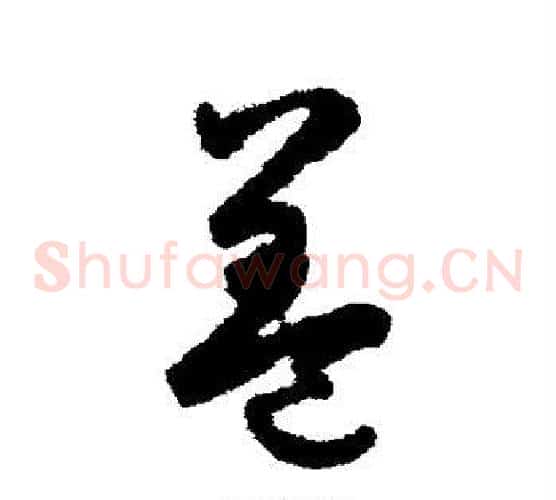 盖字鲜于枢毛笔草书书法写法,摘自鲜于枢毛笔草书书法作品
