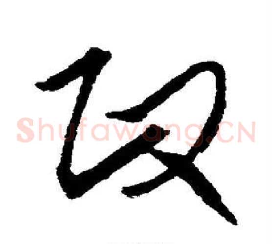 政字王献之毛笔草书书法写法,摘自王献之毛笔草书书法作品
