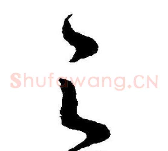 之字王献之毛笔草书书法写法,摘自王献之毛笔草书书法作品