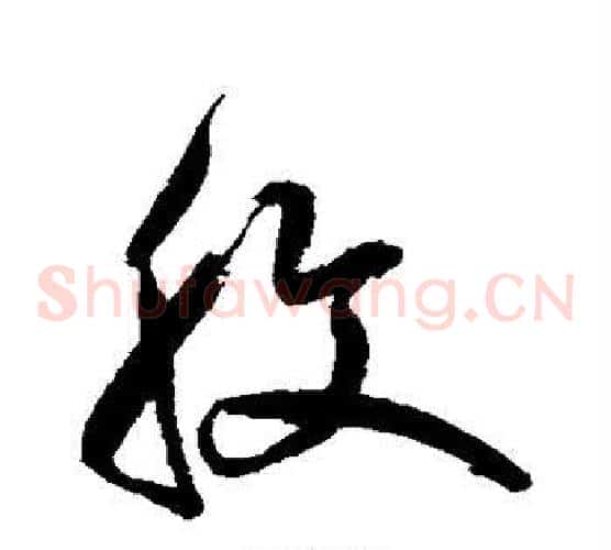 腹字鲜于枢毛笔草书书法写法,摘自鲜于枢毛笔草书书法作品