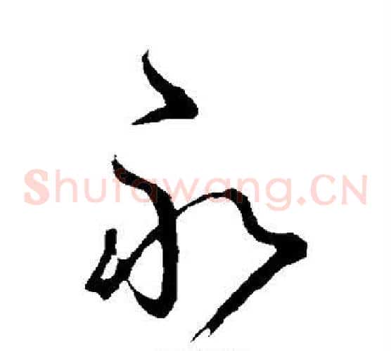 永字王献之毛笔草书书法写法,摘自王献之毛笔草书书法作品