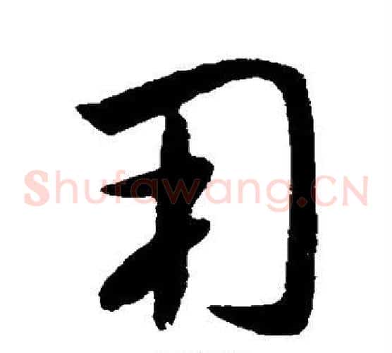 用字王献之毛笔草书书法写法,摘自王献之毛笔草书书法作品
