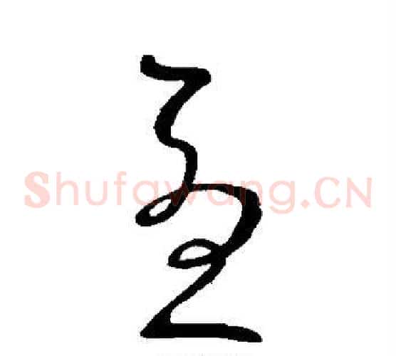 忧字王献之毛笔草书书法写法,摘自王献之毛笔草书书法作品