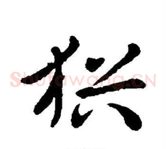 犹字王献之毛笔草书书法写法,摘自王献之毛笔草书书法作品