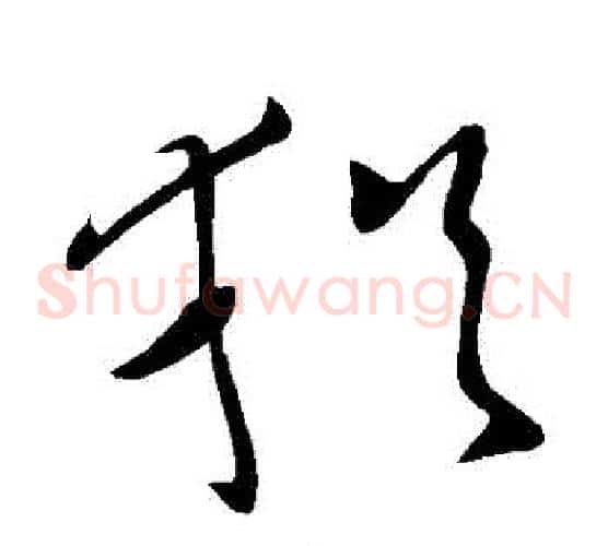 猶字王献之毛笔草书书法写法,摘自王献之毛笔草书书法作品