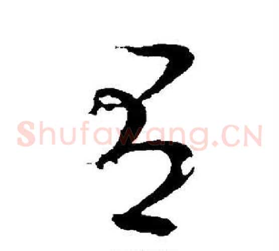 有字王献之毛笔草书书法写法,摘自王献之毛笔草书书法作品