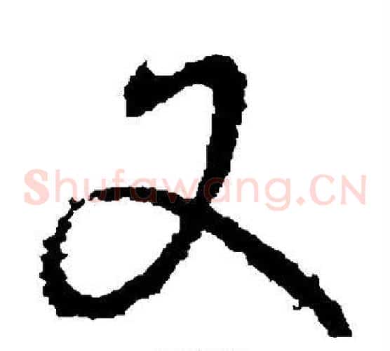 又字王献之毛笔草书书法写法,摘自王献之毛笔草书书法作品