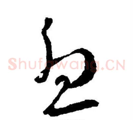 尤字王献之毛笔草书书法写法,摘自王献之毛笔草书书法作品