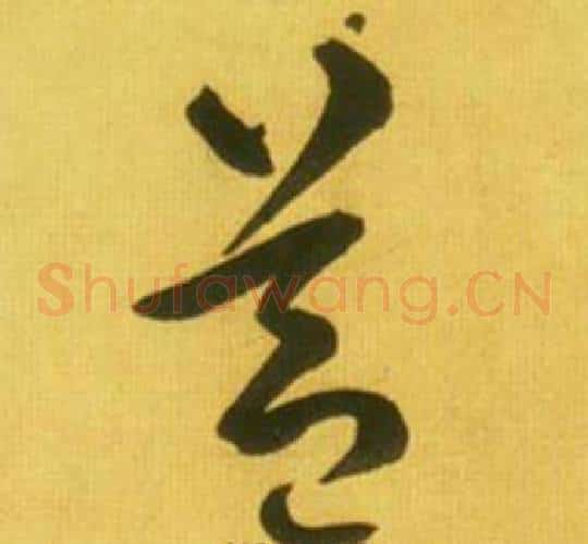 蓋字鲜于枢毛笔草书书法写法,摘自韩愈进学解