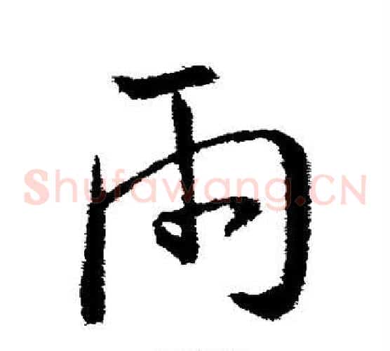 雨字王献之毛笔草书书法写法,摘自王献之毛笔草书书法作品