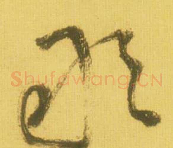 敢字鲜于枢毛笔草书书法写法,摘自韩愈进学解