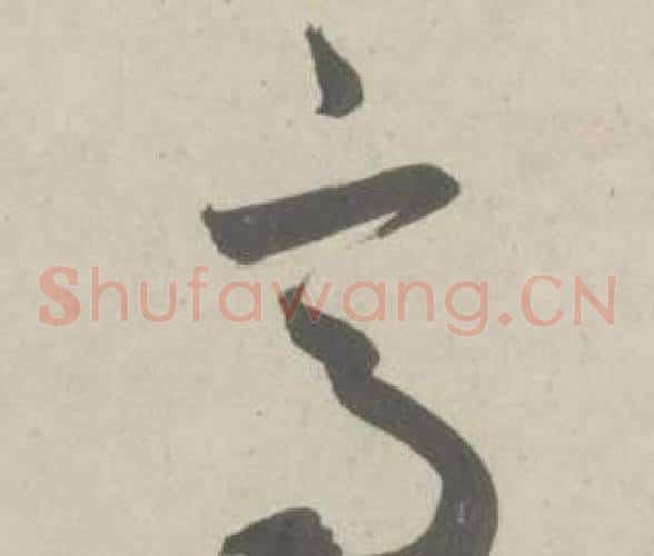 高字鲜于枢毛笔草书书法写法,摘自杜工部行次昭陵诗卷
