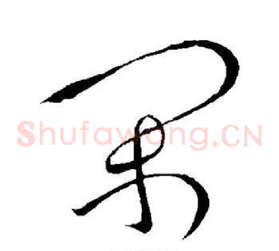 闲字张旭毛笔草书书法写法,摘自张旭毛笔草书书法作品