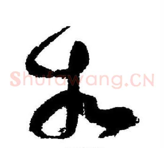 相字张旭毛笔草书书法写法,摘自张旭毛笔草书书法作品
