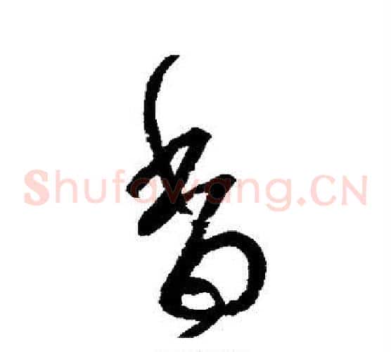 香字张旭毛笔草书书法写法,摘自张旭毛笔草书书法作品