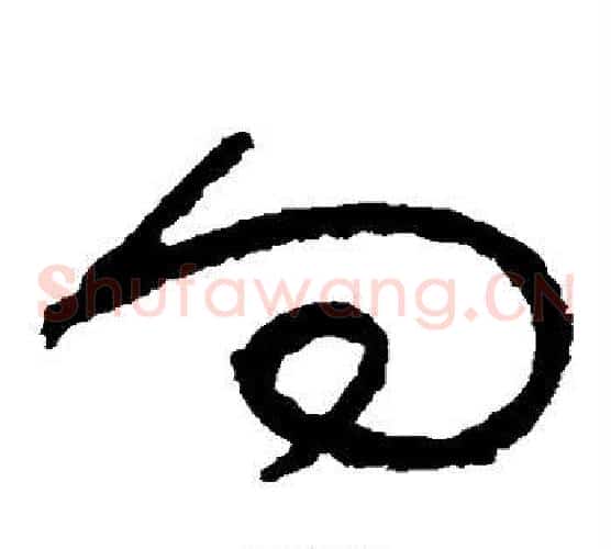 向字张旭毛笔草书书法写法,摘自张旭毛笔草书书法作品