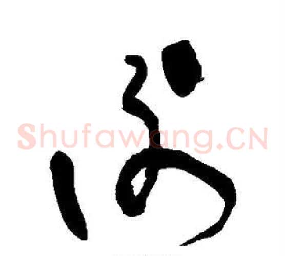 谢字张旭毛笔草书书法写法,摘自张旭毛笔草书书法作品