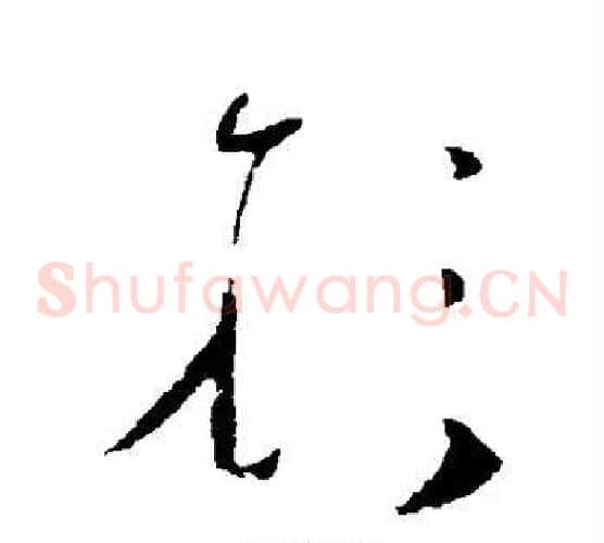 形字张旭毛笔草书书法写法,摘自张旭毛笔草书书法作品