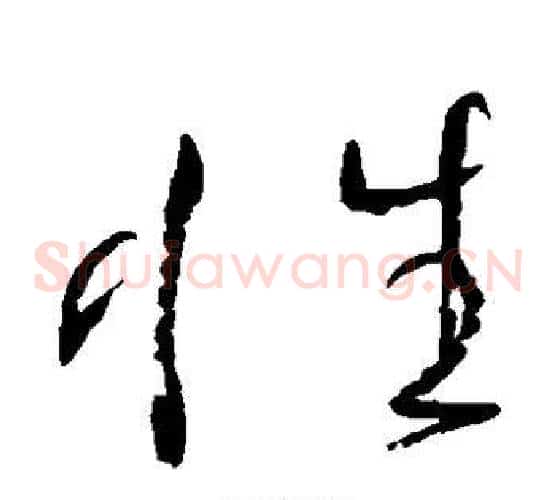 性字张旭毛笔草书书法写法,摘自张旭毛笔草书书法作品