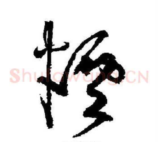 烟字张旭毛笔草书书法写法,摘自张旭毛笔草书书法作品