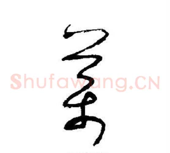 药字张旭毛笔草书书法写法,摘自张旭毛笔草书书法作品