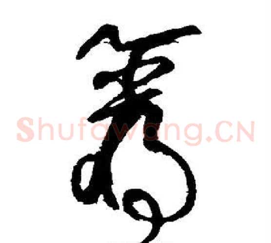 岩字张旭毛笔草书书法写法,摘自张旭毛笔草书书法作品