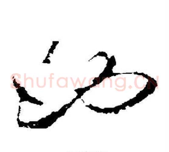 也字张旭毛笔草书书法写法,摘自张旭毛笔草书书法作品