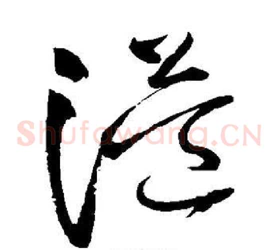 溢字张旭毛笔草书书法写法,摘自张旭毛笔草书书法作品