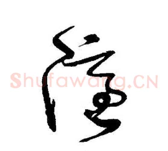隱字张旭毛笔草书书法写法,摘自张旭毛笔草书书法作品