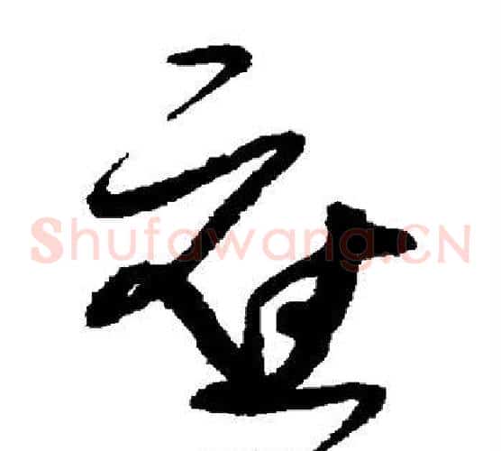 应字张旭毛笔草书书法写法,摘自张旭毛笔草书书法作品