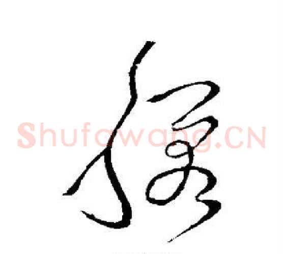 映字张旭毛笔草书书法写法,摘自张旭毛笔草书书法作品
