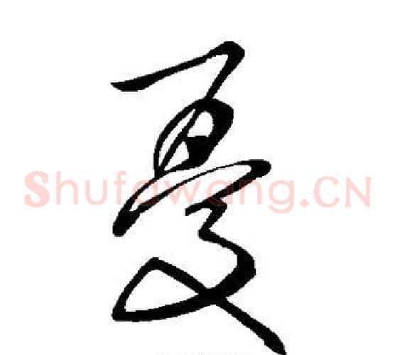 忧字张旭毛笔草书书法写法,摘自张旭毛笔草书书法作品