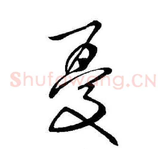 憂字张旭毛笔草书书法写法,摘自张旭毛笔草书书法作品
