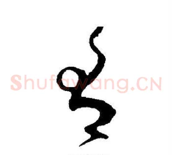 有字张旭毛笔草书书法写法,摘自张旭毛笔草书书法作品
