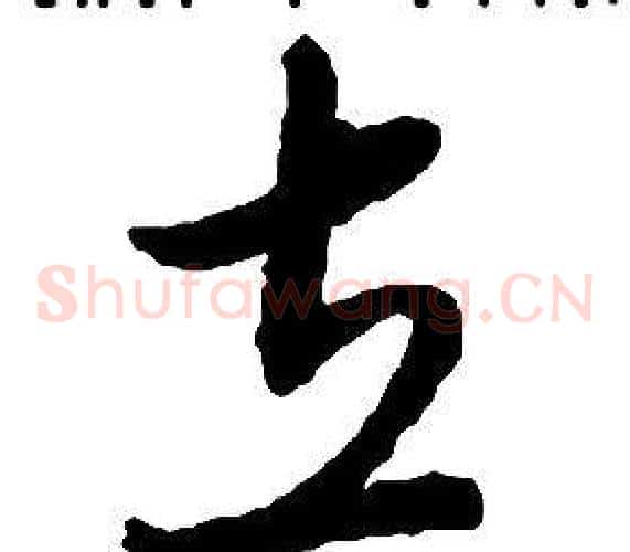 立字启功毛笔草书书法写法,摘自千字文