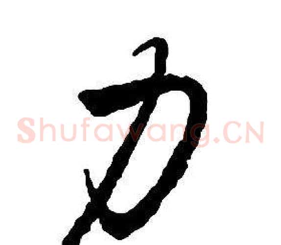 力字启功毛笔草书书法写法,摘自千字文