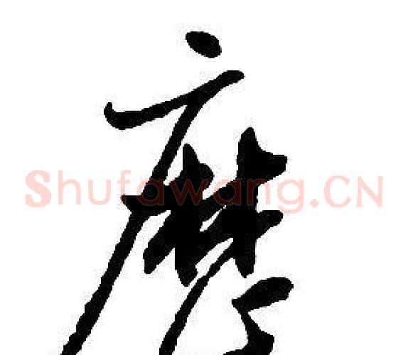 歷字启功毛笔草书书法写法,摘自千字文