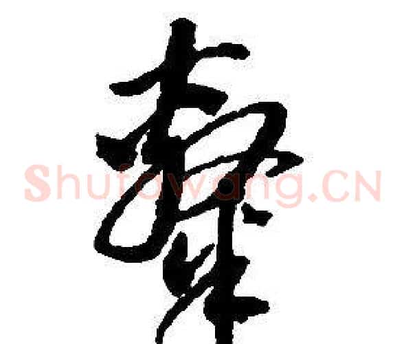 隸字启功毛笔草书书法写法,摘自千字文