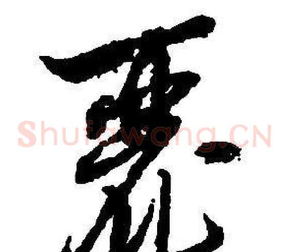 麗字启功毛笔草书书法写法,摘自千字文