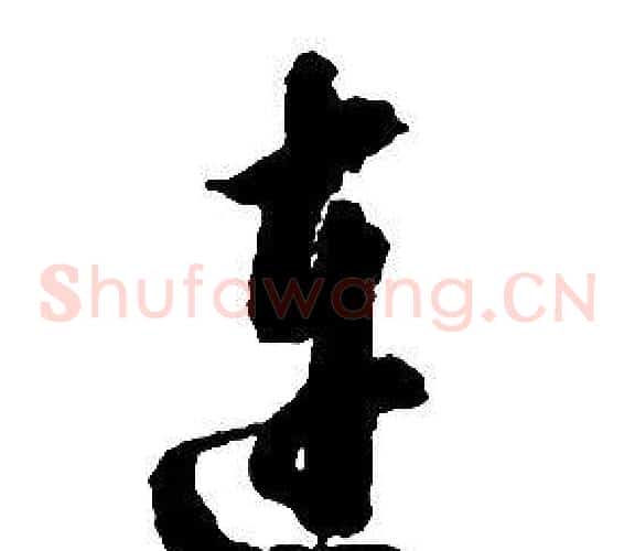 連字启功毛笔草书书法写法,摘自千字文