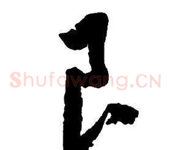 良字启功毛笔草书书法写法,摘自千字文