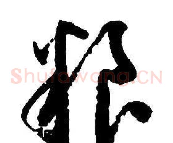 糧字启功毛笔草书书法写法,摘自千字文