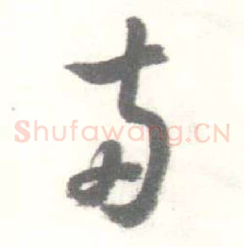 两字启功毛笔草书书法写法,摘自临苏轼手札