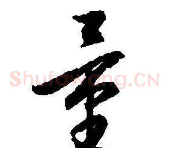 量字启功毛笔草书书法写法,摘自千字文