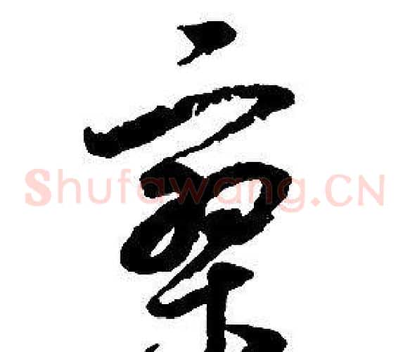 寥字启功毛笔草书书法写法,摘自千字文