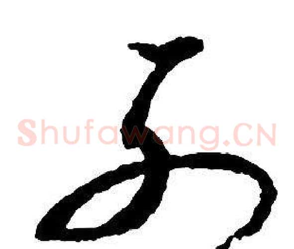 列字启功毛笔草书书法写法,摘自千字文